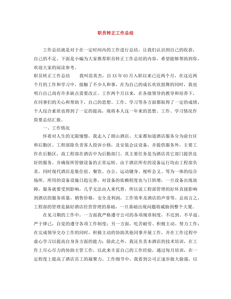 职员转正工作总结 _第1页