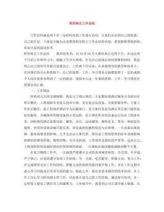 职员转正工作总结 