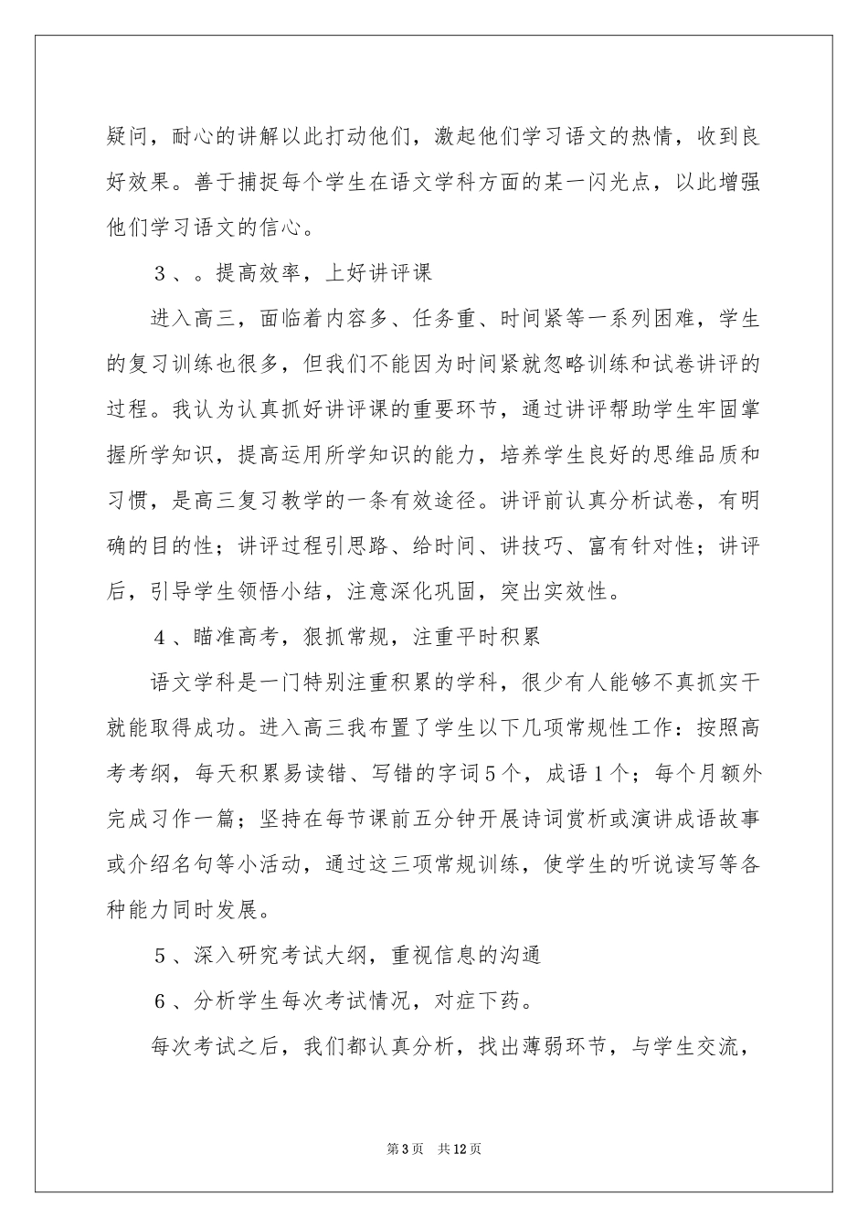 高三语文教学参考总结三篇_第3页