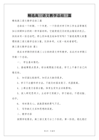 高三语文教学参考总结三篇