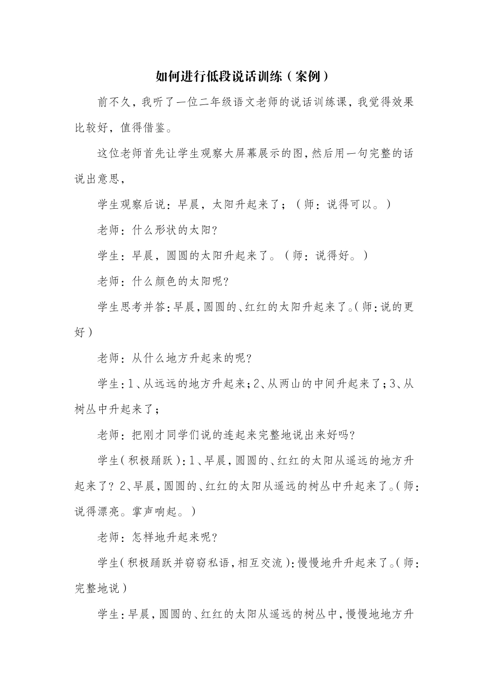 如何进行低段说话训练_第1页