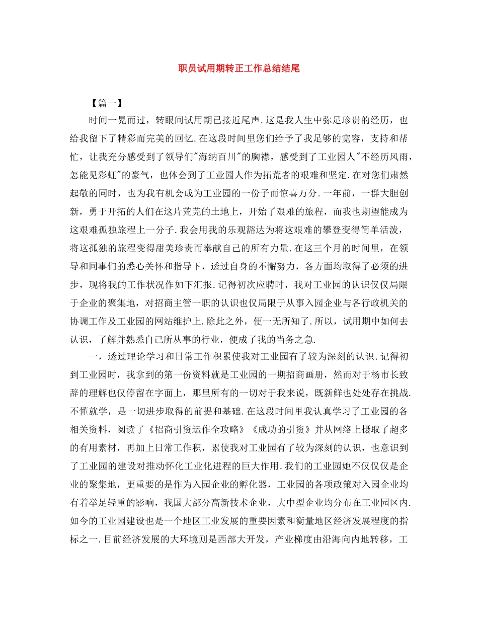 职员试用期转正工作总结结尾 _第1页
