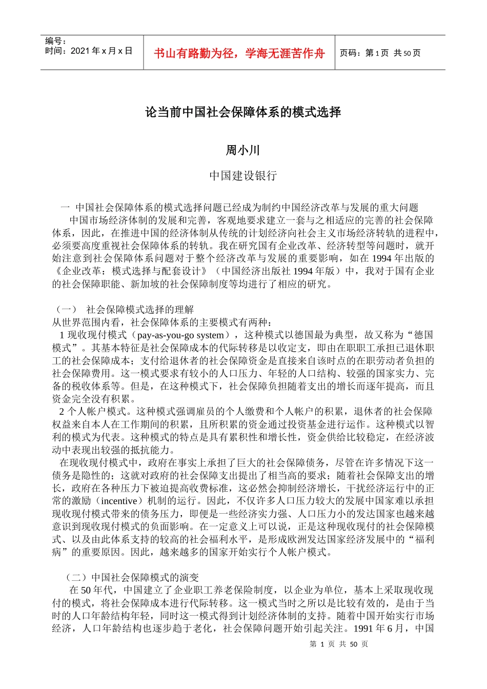 论当前我国社会保障体系模式的选择_第1页