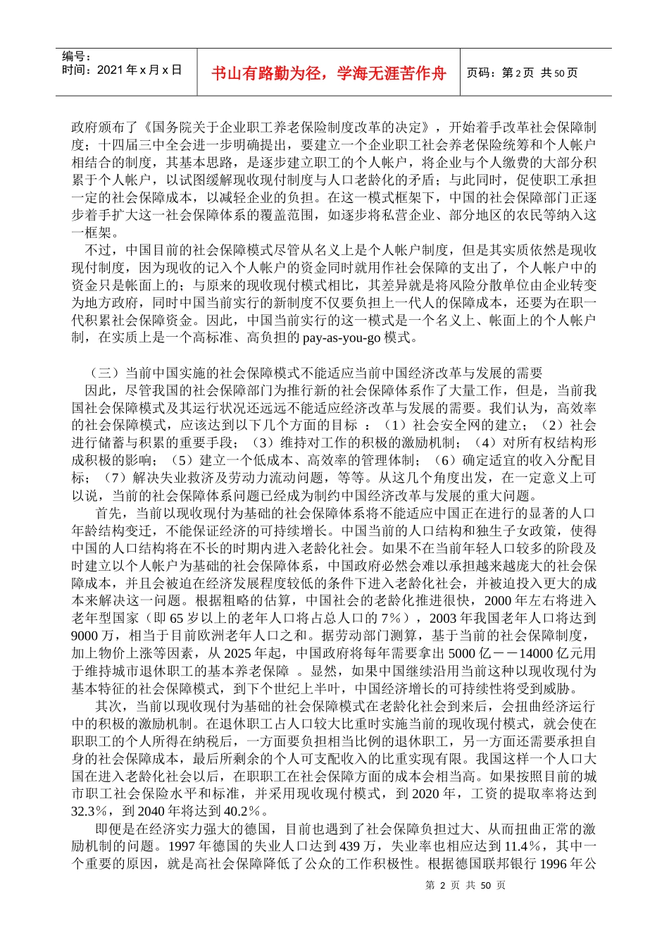 论当前我国社会保障体系模式的选择_第2页