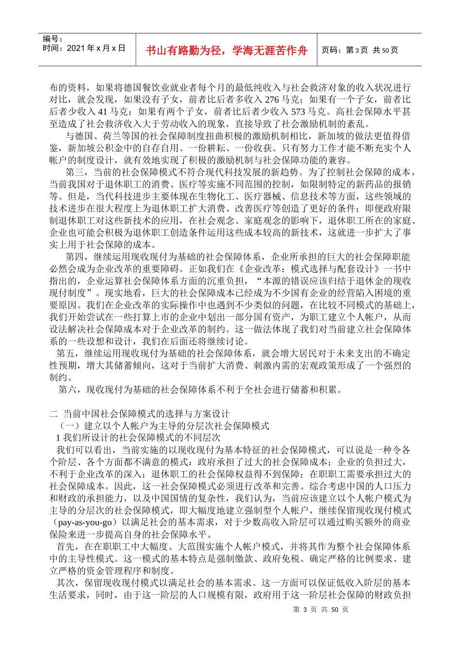论当前我国社会保障体系模式的选择_第3页