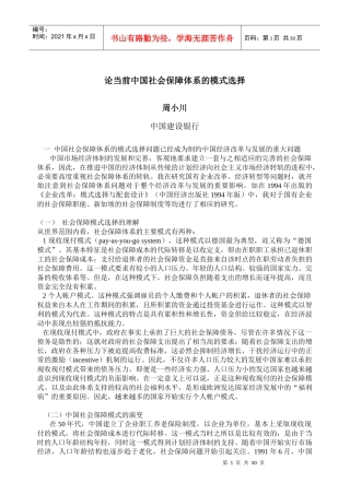 论当前我国社会保障体系模式的选择