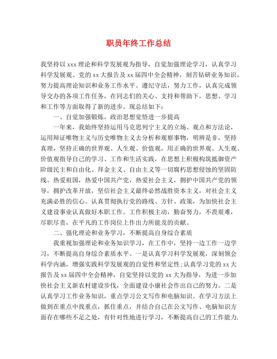 职员年终工作总结 _第1页