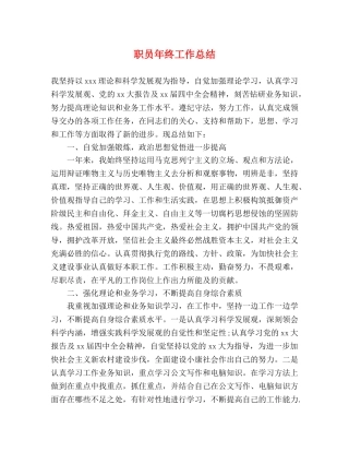 职员年终工作总结 