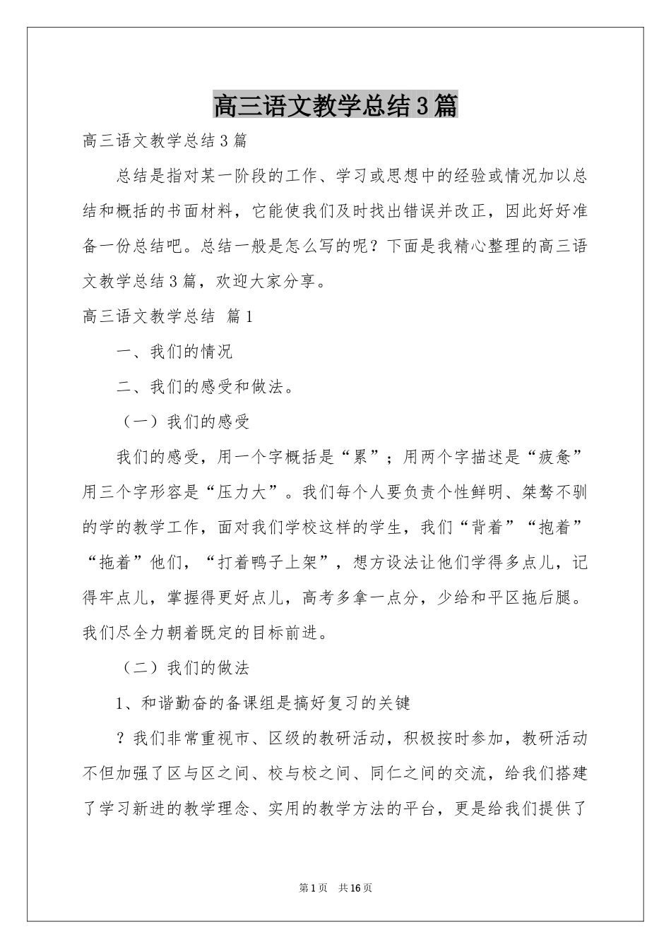高三语文教学参考总结3篇_第1页