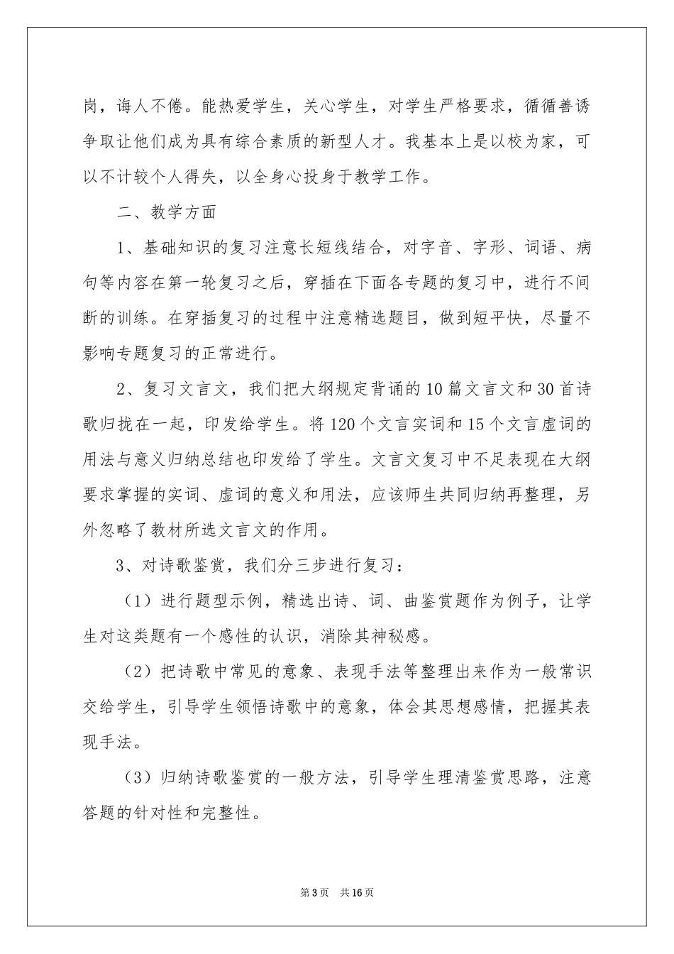 高三语文教学参考总结3篇_第3页