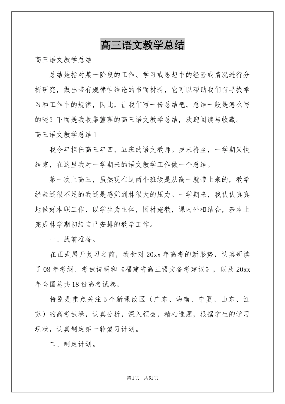 高三语文教学参考总结_第1页