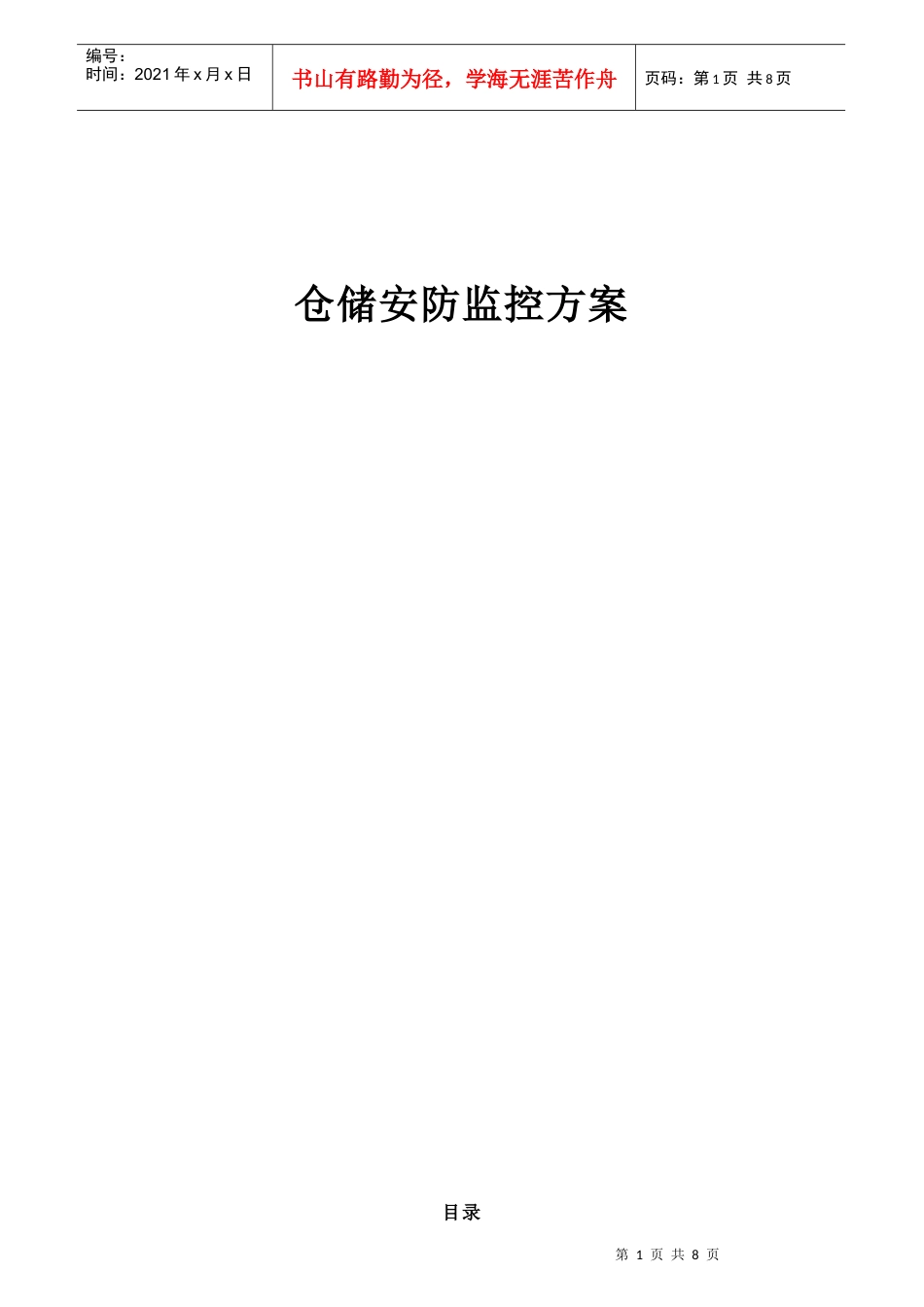 仓储安防监控方案_第1页