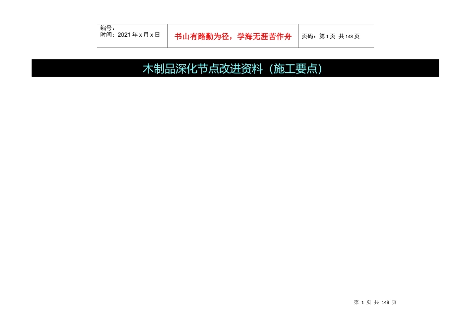 (施工工艺)木制品深化节点改进资料(施工要点)_第1页