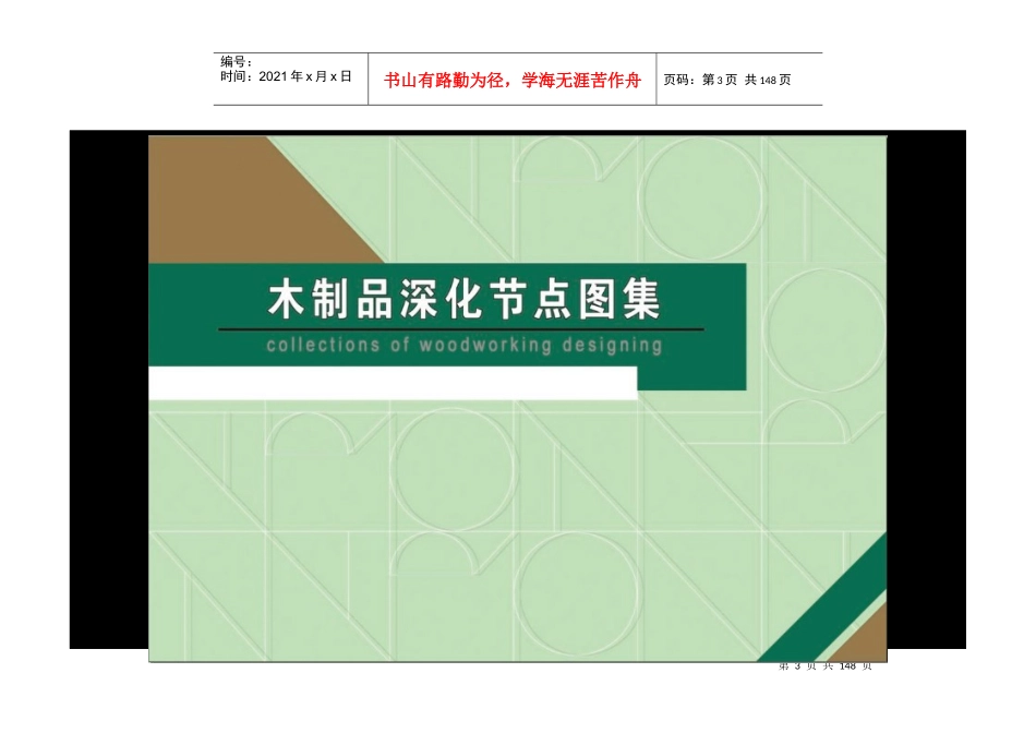 (施工工艺)木制品深化节点改进资料(施工要点)_第3页