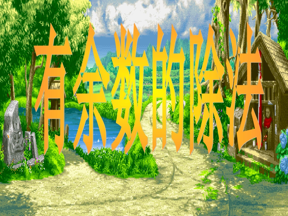 二年级数学下册《有余数的除法》PPT课件【苏教版】7_第1页