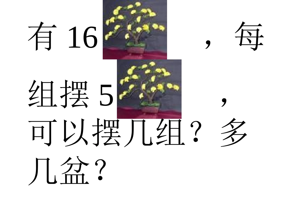 二年级数学下册《有余数的除法》PPT课件【苏教版】7_第2页