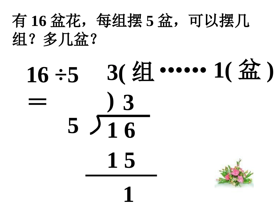 二年级数学下册《有余数的除法》PPT课件【苏教版】7_第3页