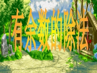 二年级数学下册《有余数的除法》PPT课件【苏教版】7