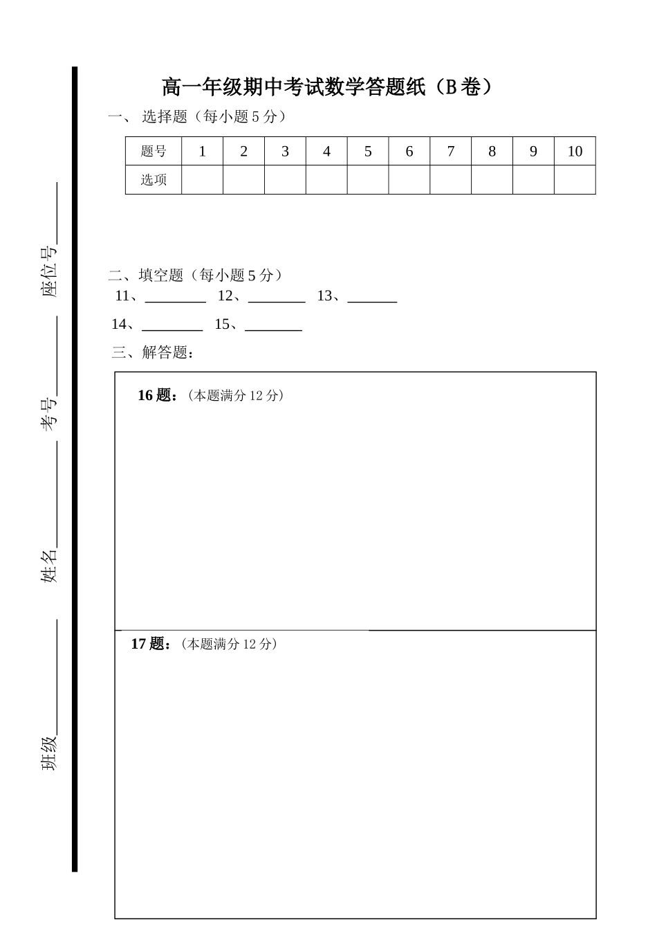 高一期中数学答题纸B_第1页
