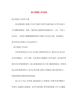 幼小衔接工作总结 