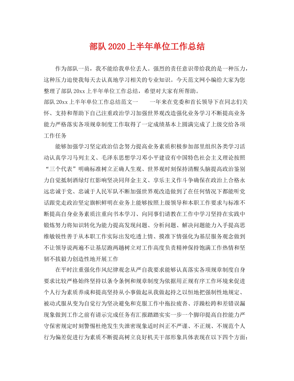 部队2020上半年单位工作总结 _第1页