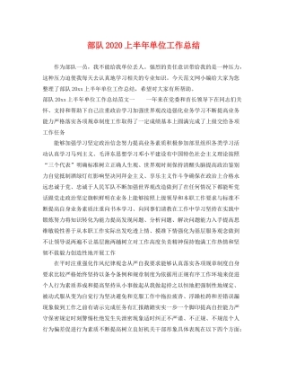 部队2020上半年单位工作总结 