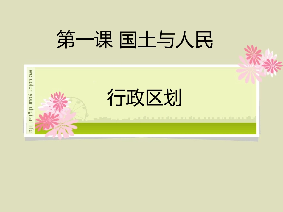 第一课第二课时行政区划_第1页