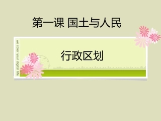 第一课第二课时行政区划