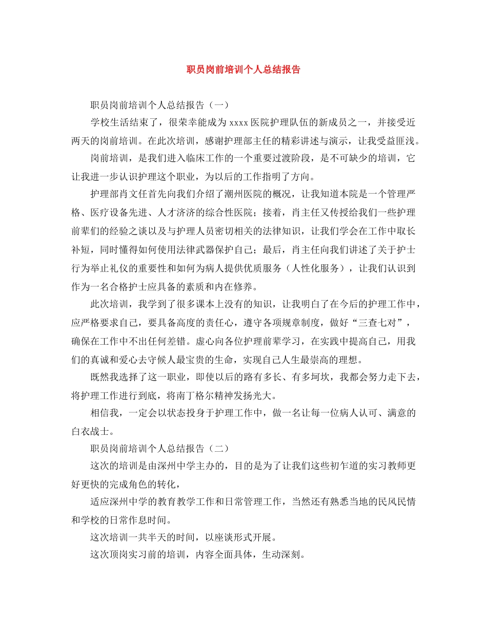职员岗前培训个人总结报告 _第1页