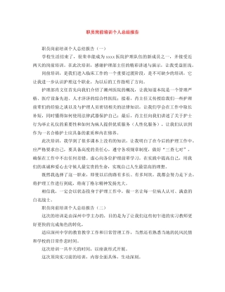 职员岗前培训个人总结报告 