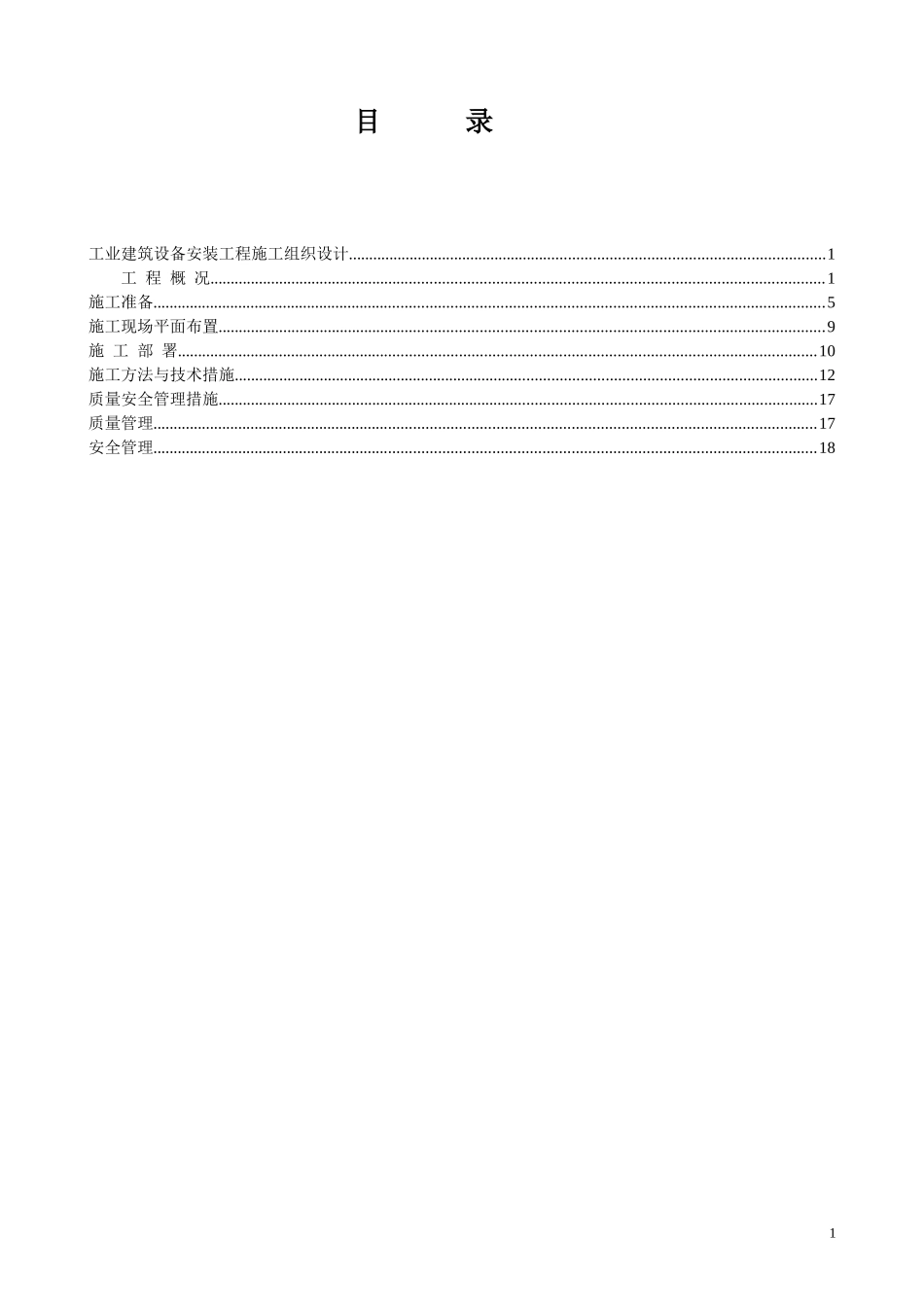 工业厂房设备安装施工组织设计(DOC21页)_第2页