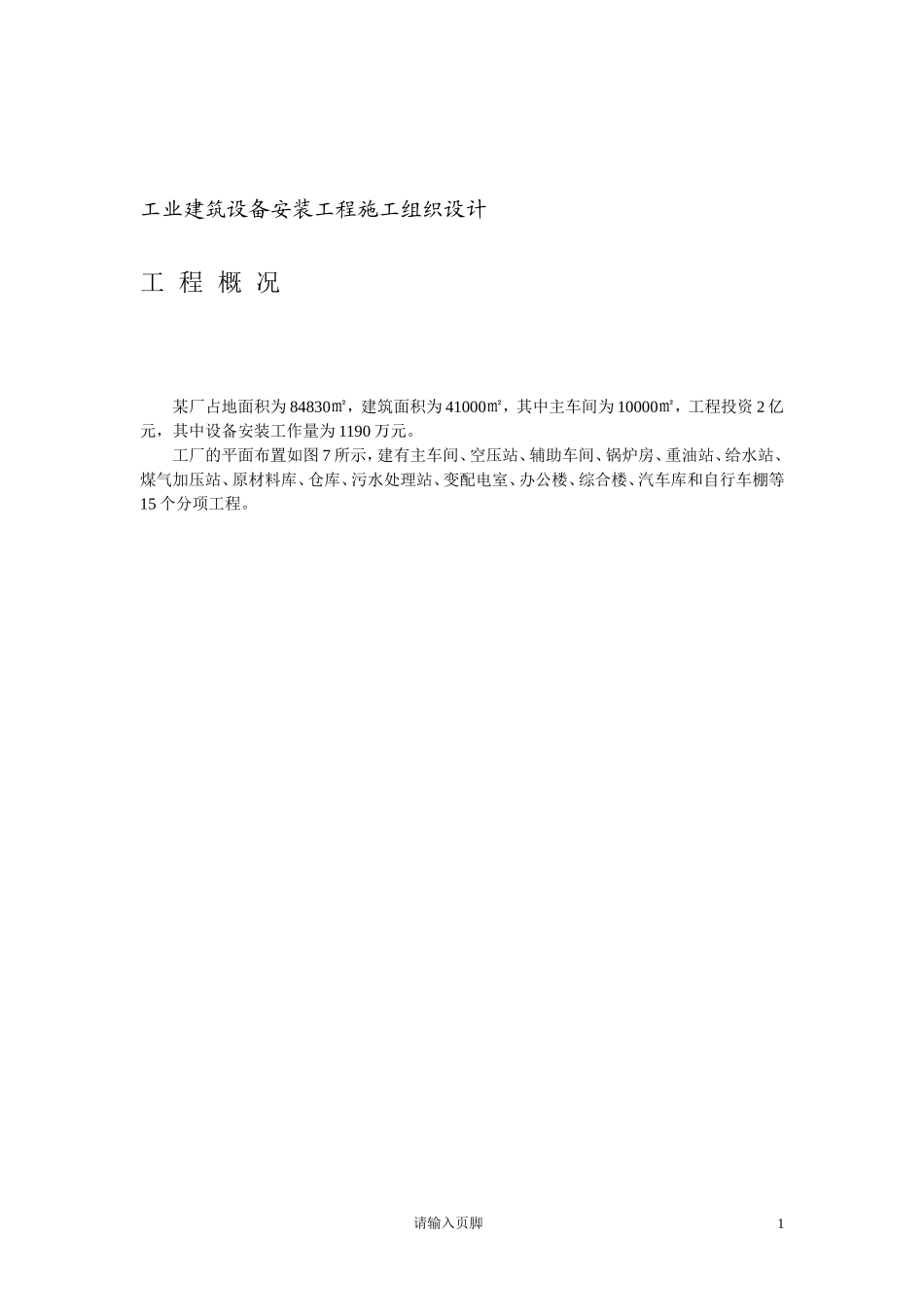 工业厂房设备安装施工组织设计(DOC21页)_第3页