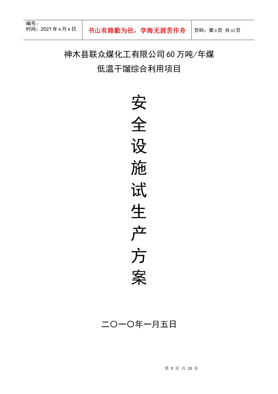 六十万吨焦化生产企业试生产方案_第1页