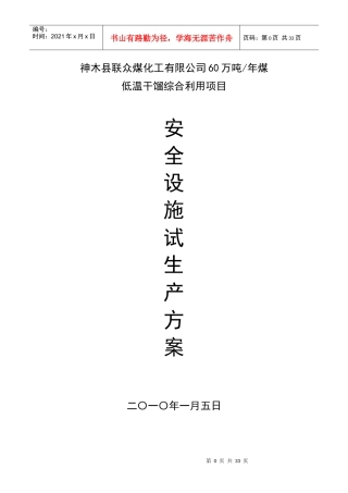 六十万吨焦化生产企业试生产方案