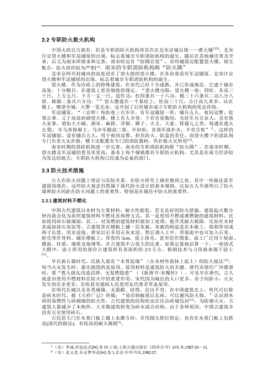中国古代建筑防火技术_第3页