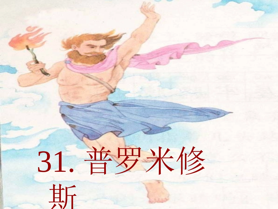 《普罗米修斯》课件2_第1页