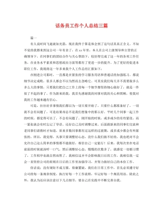话务员工作个人总结三篇 