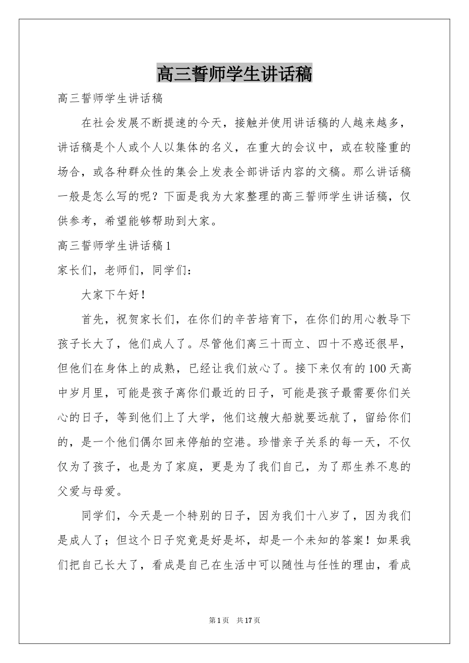 高三誓师学生讲话稿_第1页