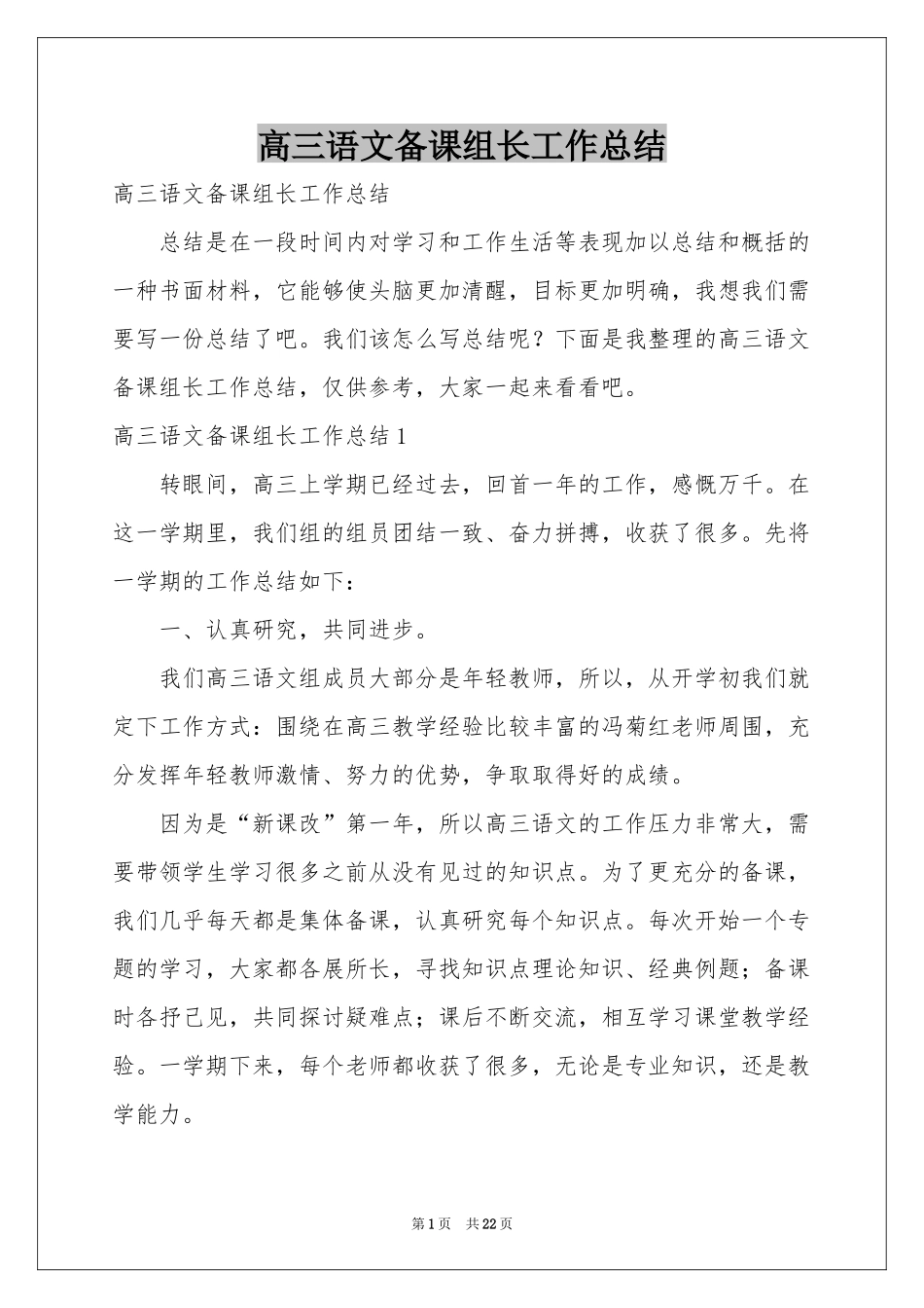 高三语文备课组长工作参考总结_第1页