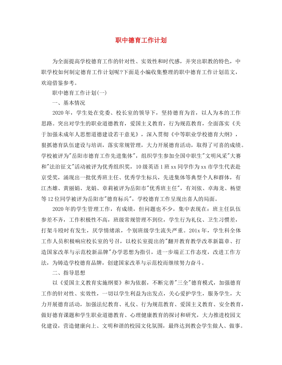 职中德育工作计划 _第1页