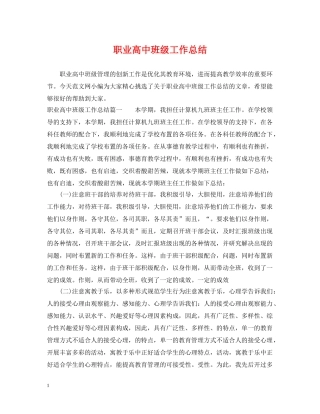 职业高中班级工作总结 