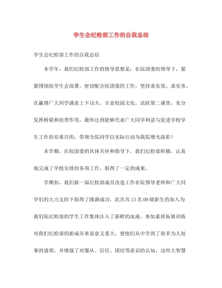 学生会纪检部工作的自我总结 