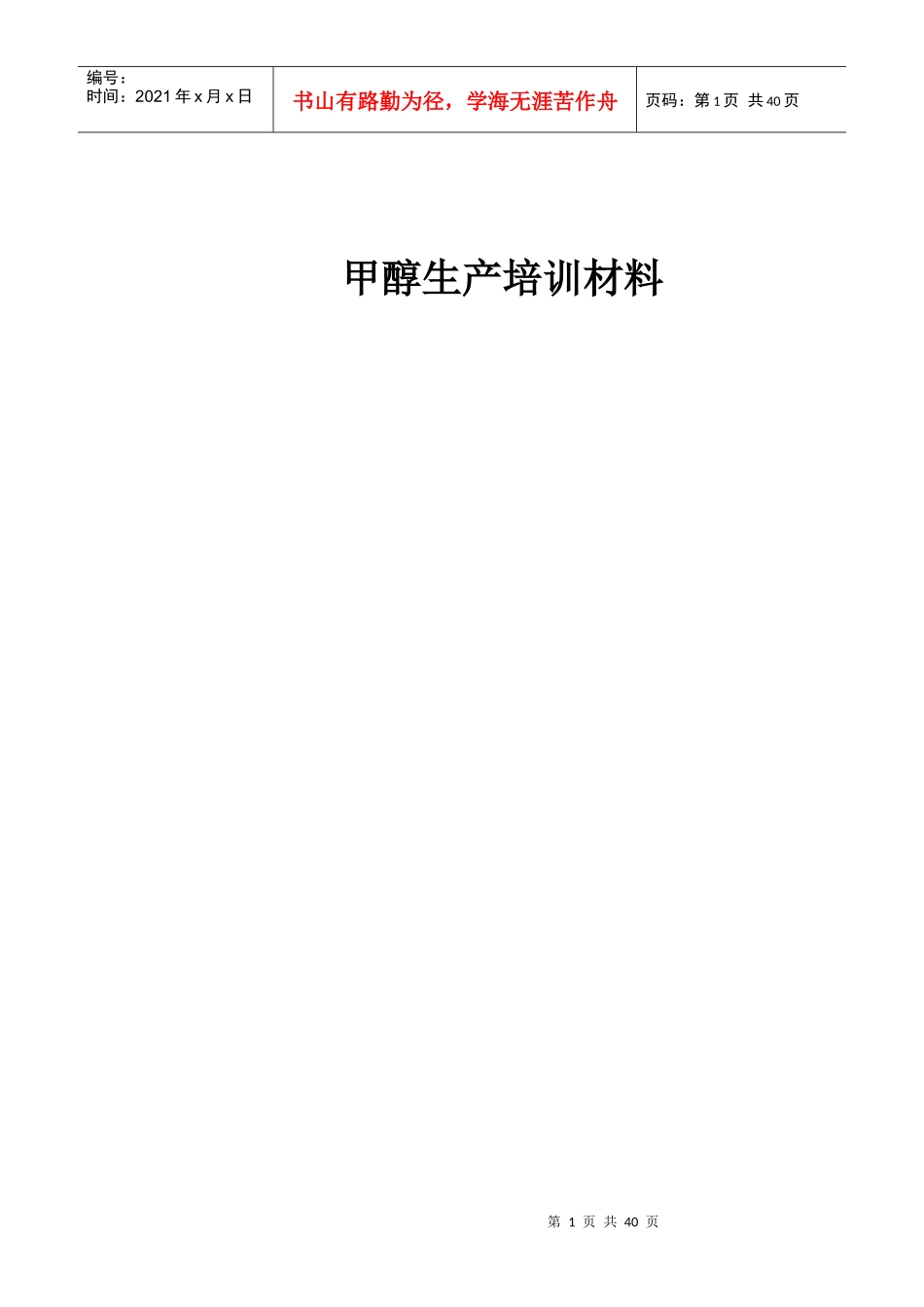 甲醇生产培训材料_第1页