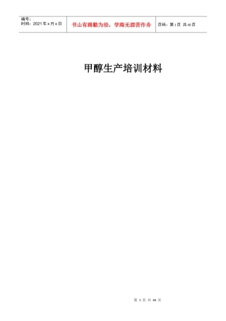 甲醇生产培训材料
