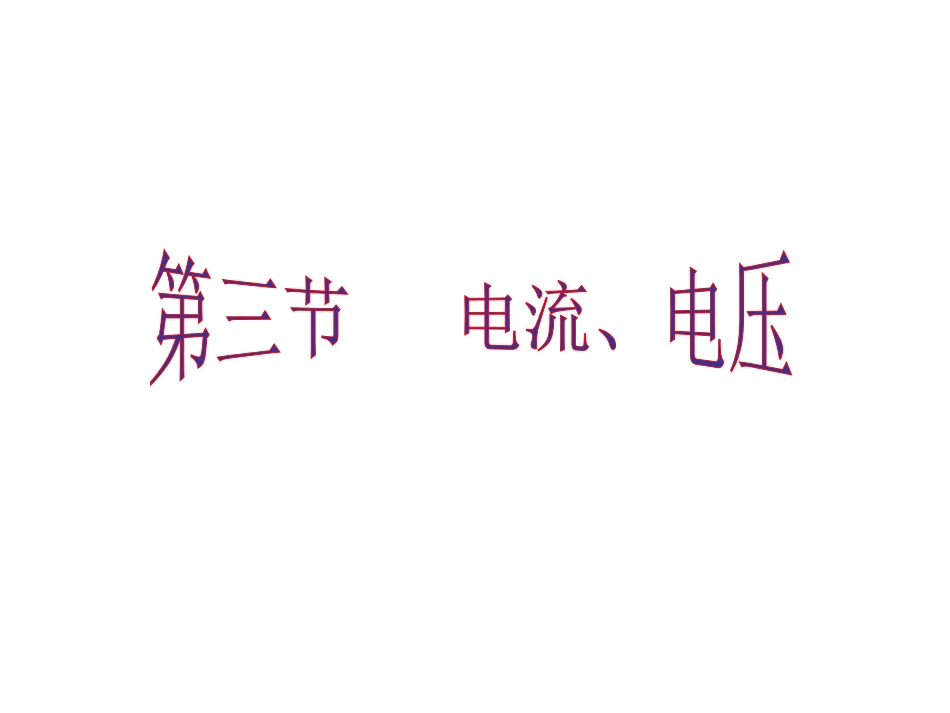 电流的测量（上课用）_第1页