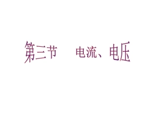 电流的测量（上课用）