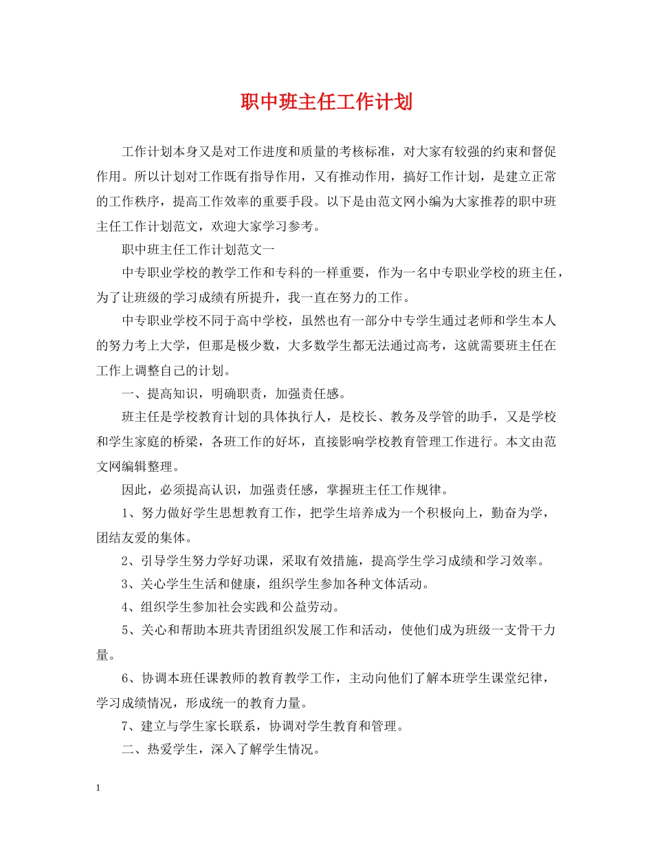 职中班主任工作计划 _第1页