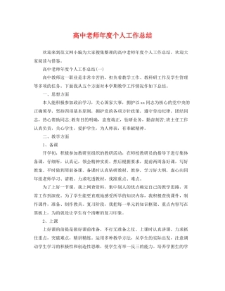 高中老师年度个人工作总结 