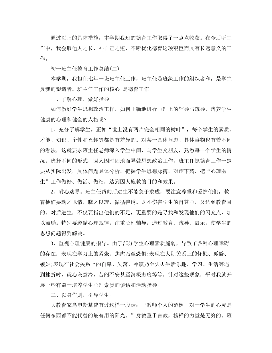 初一班主任德育工作总结范文 _第3页