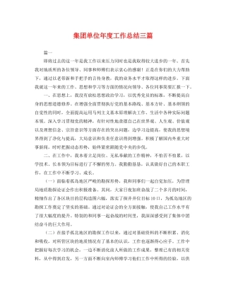 集团单位年度工作总结三篇 
